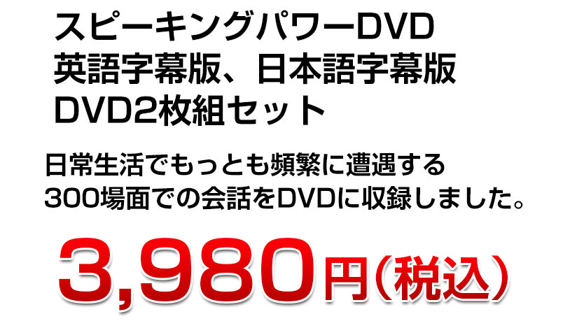スピーキングパワーDVD