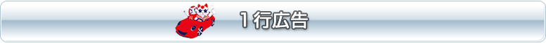 1行広告