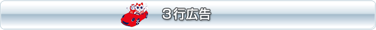 ３行広告