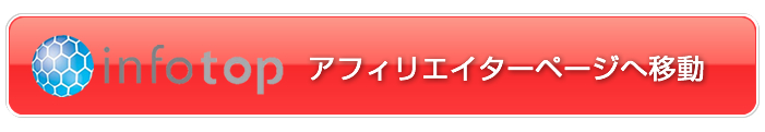 infotopアフィリエイターページへ移動