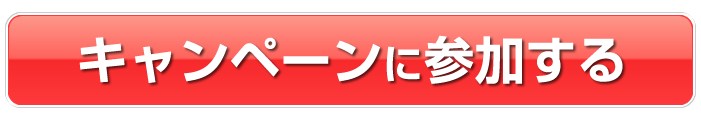 キャンペーンに参加