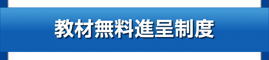 教材無料進呈制度