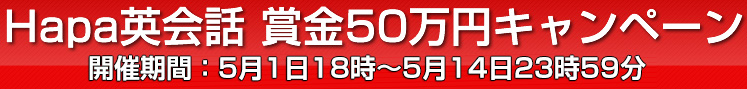 賞金50万円キャンペーン