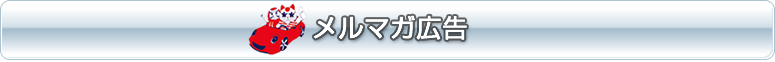 メルマガ広告