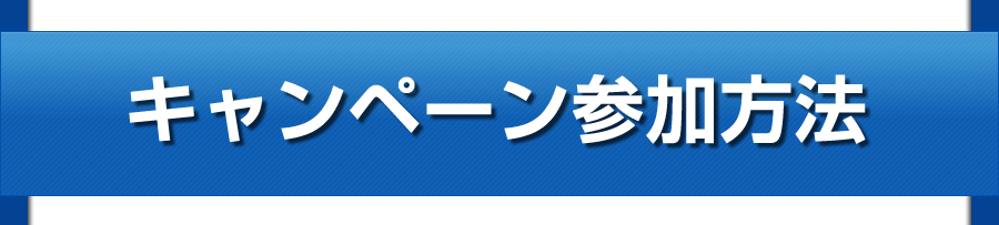 キャンペーン参加方法